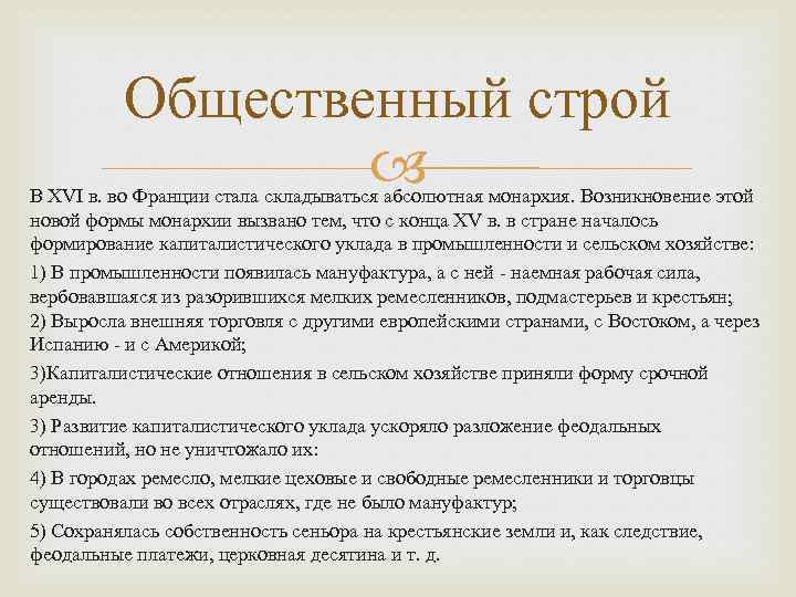 Общественный строй В XVI в. во Франции стала складываться абсолютная монархия. Возникновение этой новой