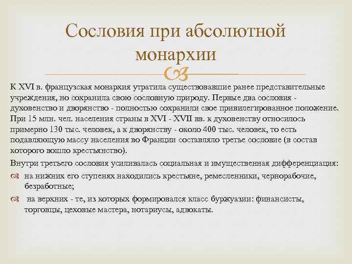 Сословия при абсолютной монархии К XVI в. французская монархия утратила существовавшие ранее представительные учреждения,