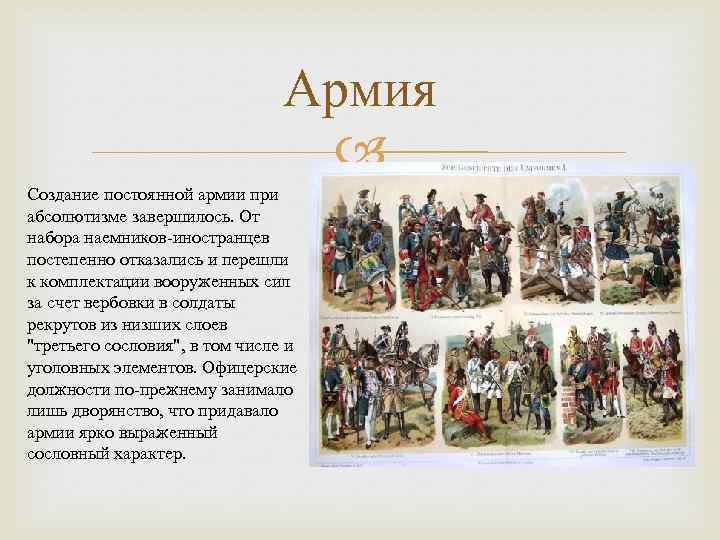 Войско создаваемое. Абсолютизм армия. Создание постоянной армии. Армия в Англии при абсолютизме. Создание регулярной армии в Англии произошло.