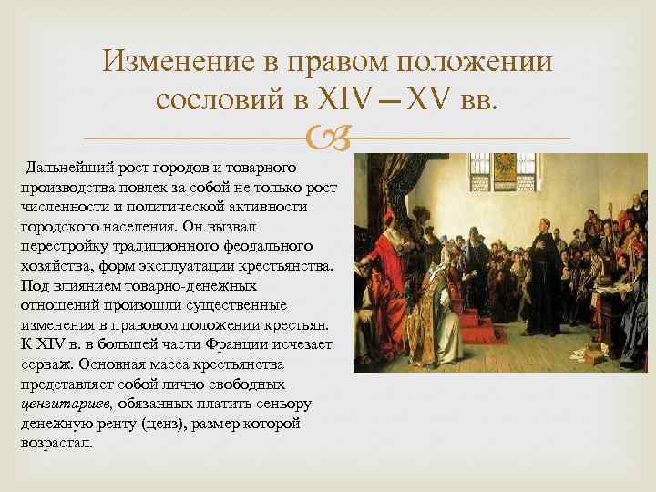 Изменение в правом положении сословий в XIV—XV вв. Дальнейший рост городов и товарного производства