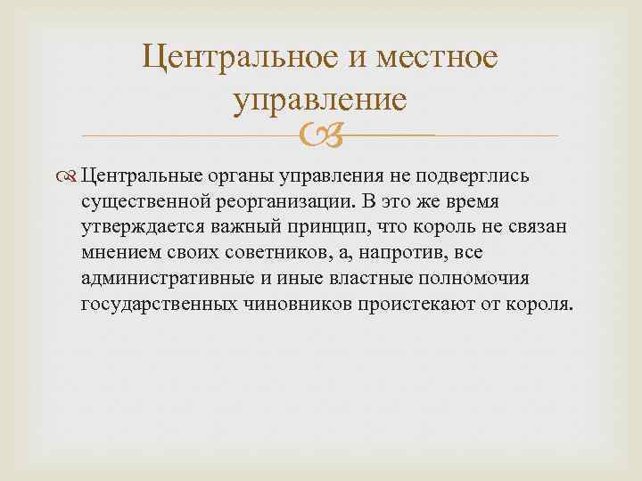 Центральное и местное управление Центральные органы управления не подверглись существенной реорганизации. В это же