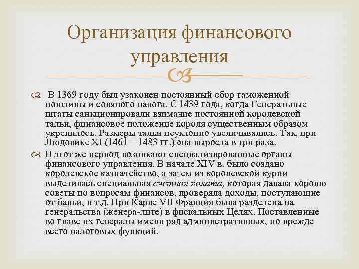 Организация финансового управления В 1369 году был узаконен постоянный сбор таможенной пошлины и соляного