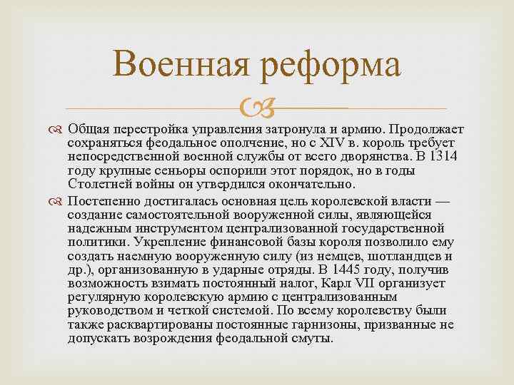 Военная реформа Общая перестройка управления затронула и армию. Продолжает сохраняться феодальное ополчение, но с