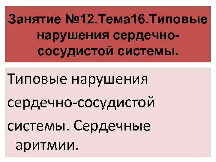 Занятие № 12. Тема 16. Типовые нарушения сердечнососудистой системы. Типовые нарушения сердечно сосудистой системы.