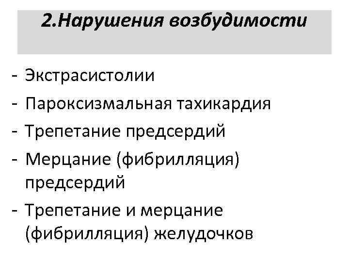 2. Нарушения возбудимости Экстрасистолии Пароксизмальная тахикардия Трепетание предсердий Мерцание (фибрилляция) предсердий Трепетание и мерцание