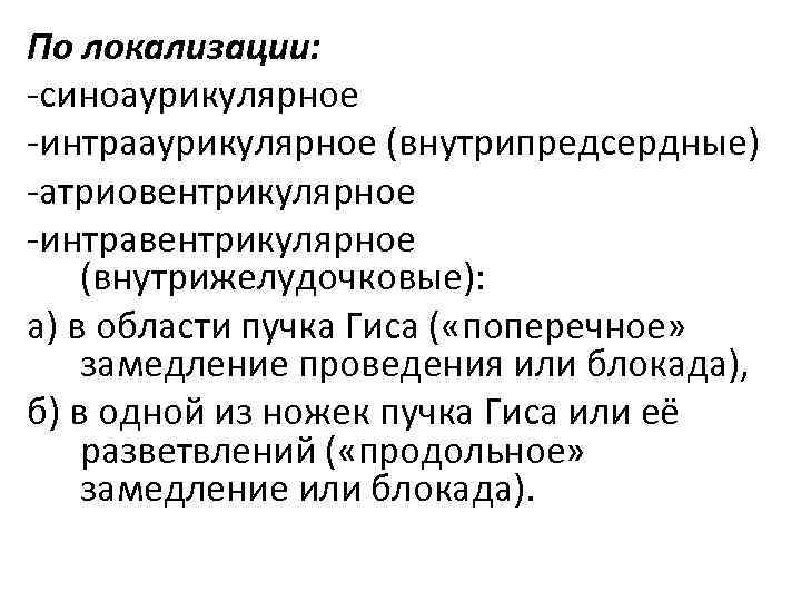 По локализации: синоаурикулярное интрааурикулярное (внутрипредсердные) атриовентрикулярное интравентрикулярное (внутрижелудочковые): а) в области пучка Гиса (