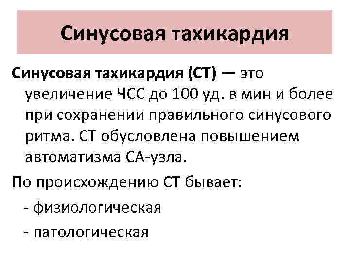 Синусовая тахикардия (СТ) — это увеличение ЧСС до 100 уд. в мин и более