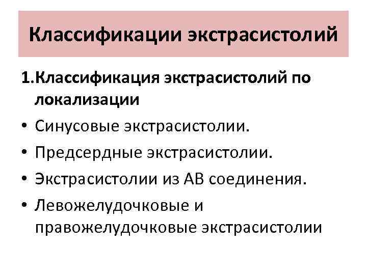 Классификации экстрасистолий 1. Классификация экстрасистолий по локализации • Синусовые экстрасистолии. • Предсердные экстрасистолии. •