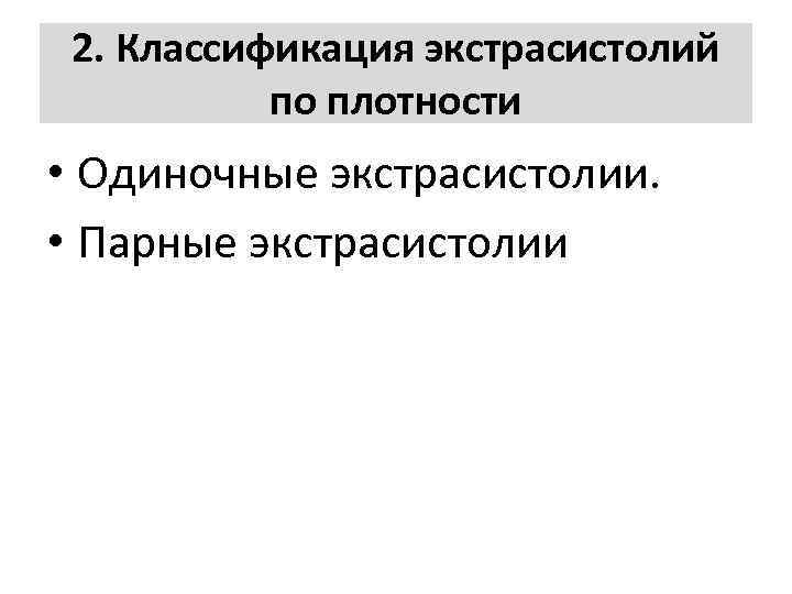 2. Классификация экстрасистолий по плотности • Одиночные экстрасистолии. • Парные экстрасистолии 