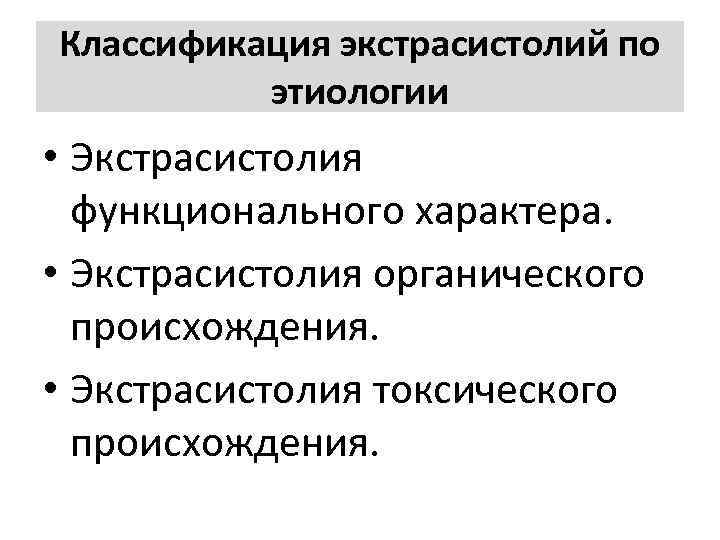 Классификация экстрасистолий по этиологии • Экстрасистолия функционального характера. • Экстрасистолия органического происхождения. • Экстрасистолия