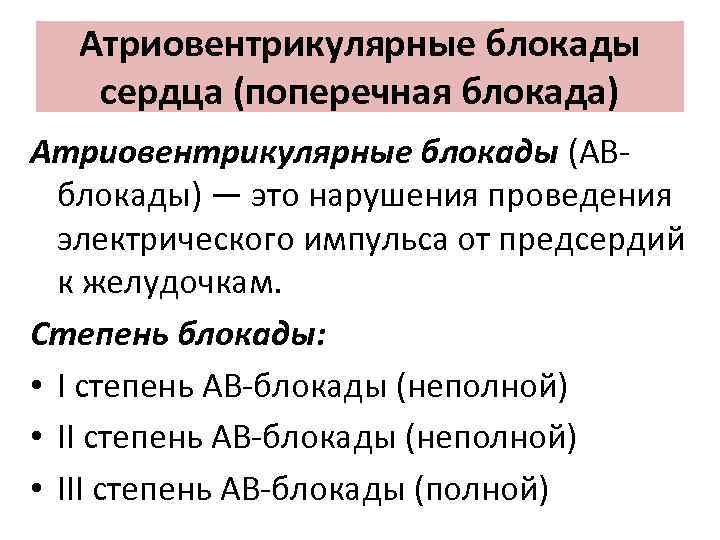 Атриовентрикулярные блокады сердца (поперечная блокада) Атриовентрикулярные блокады (АВ блокады) — это нарушения проведения электрического