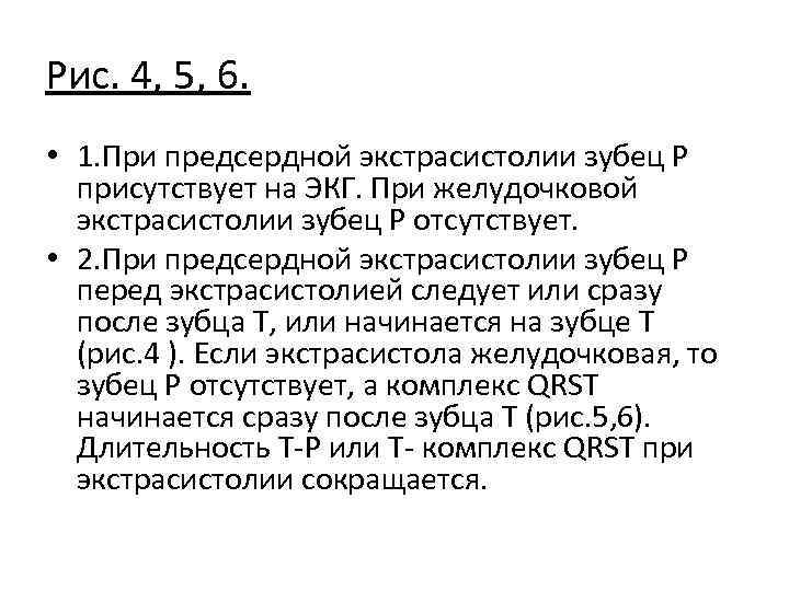 Рис. 4, 5, 6. • 1. При предсердной экстрасистолии зубец Р присутствует на ЭКГ.