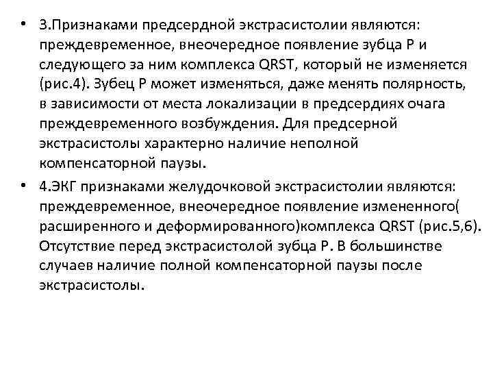  • 3. Признаками предсердной экстрасистолии являются: преждевременное, внеочередное появление зубца Р и следующего