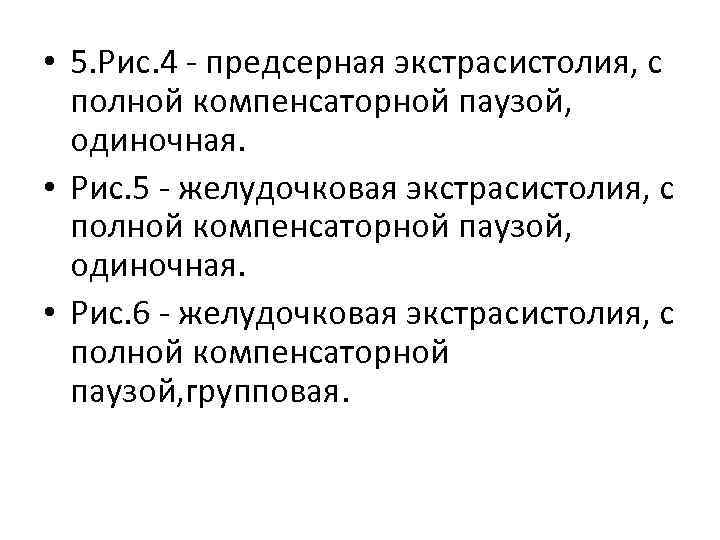  • 5. Рис. 4 предсерная экстрасистолия, с полной компенсаторной паузой, одиночная. • Рис.