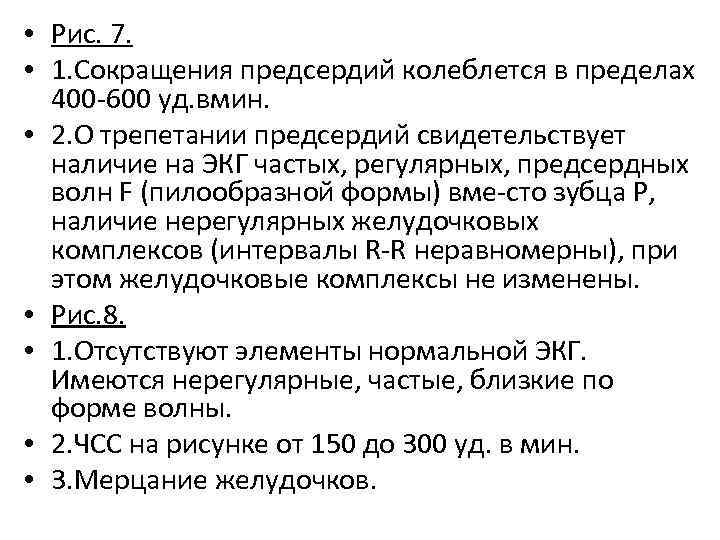  • Рис. 7. • 1. Сокращения предсердий колеблется в пределах 400 600 уд.