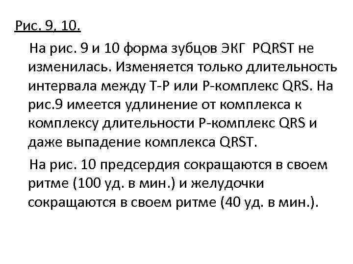 Рис. 9, 10. На рис. 9 и 10 форма зубцов ЭКГ РQRST не изменилась.