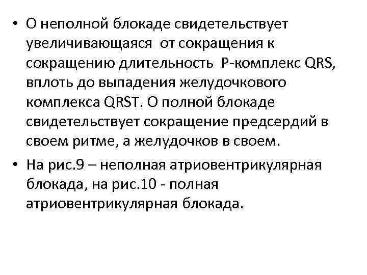  • О неполной блокаде свидетельствует увеличивающаяся от сокращения к сокращению длительность Р комплекс