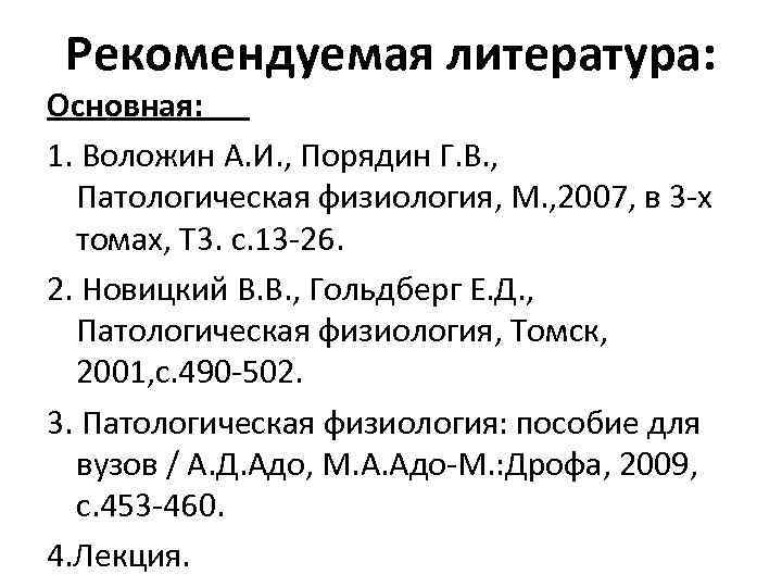 Рекомендуемая литература: Основная: 1. Воложин А. И. , Порядин Г. В. , Патологическая физиология,