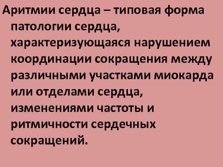 Аритмии сердца – типовая форма патологии сердца, характеризующаяся нарушением координации сокращения между различными участками