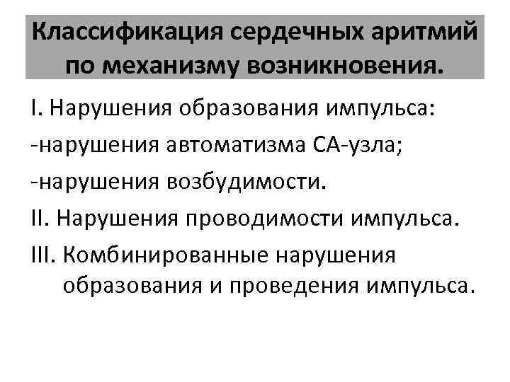 Классификация сердечных аритмий по механизму возникновения. I. Нарушения образования импульса: нарушения автоматизма СА узла;