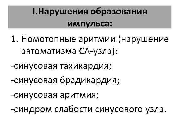 I. Нарушения образования импульса: 1. Номотопные аритмии (нарушение автоматизма СА узла): синусовая тахикардия; синусовая