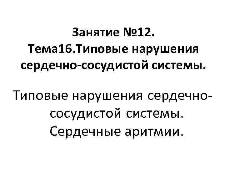 Занятие № 12. Тема 16. Типовые нарушения сердечно-сосудистой системы. Типовые нарушения сердечнососудистой системы. Сердечные