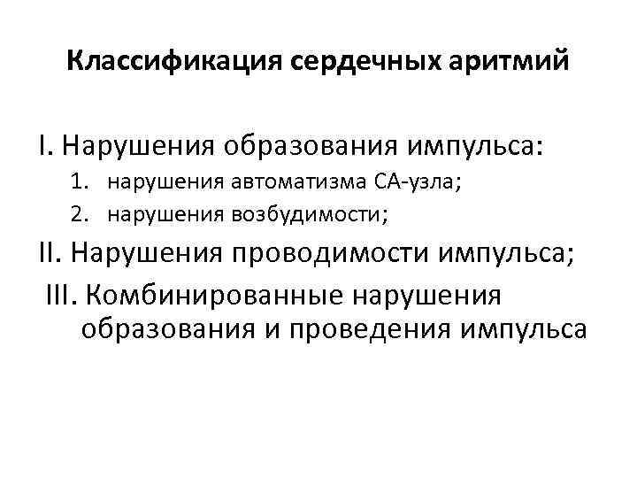 Классификация сердечных аритмий Ι. Нарушения образования импульса: 1. нарушения автоматизма СА-узла; 2. нарушения возбудимости;