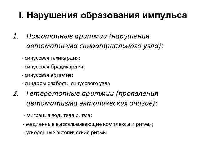 Ι. Нарушения образования импульса 1. Номотопные аритмии (нарушения автоматизма синоатриального узла): - синусовая тахикардия;