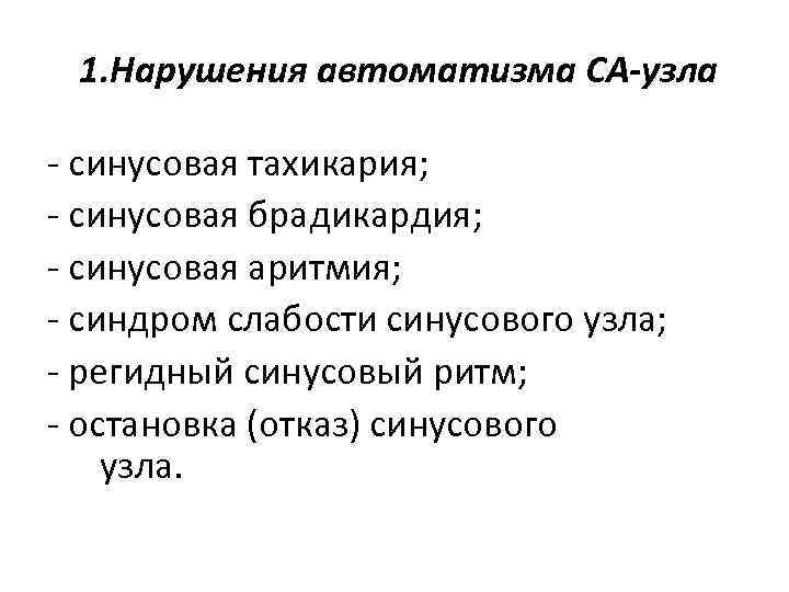 1. Нарушения автоматизма СА-узла - синусовая тахикария; - синусовая брадикардия; - синусовая аритмия; -