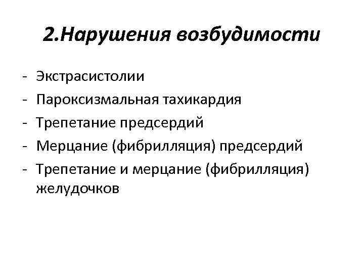 2. Нарушения возбудимости - Экстрасистолии Пароксизмальная тахикардия Трепетание предсердий Мерцание (фибрилляция) предсердий Трепетание и