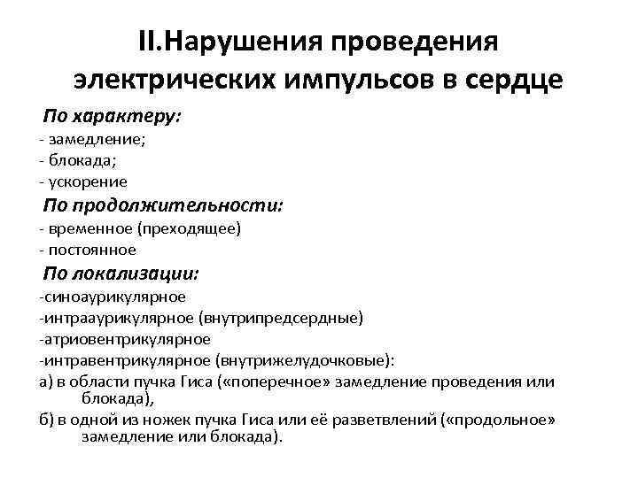 ΙΙ. Нарушения проведения электрических импульсов в сердце По характеру: - замедление; - блокада; -