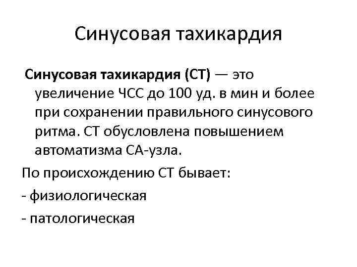 Синусовая тахикардия (СТ) — это увеличение ЧСС до 100 уд. в мин и более