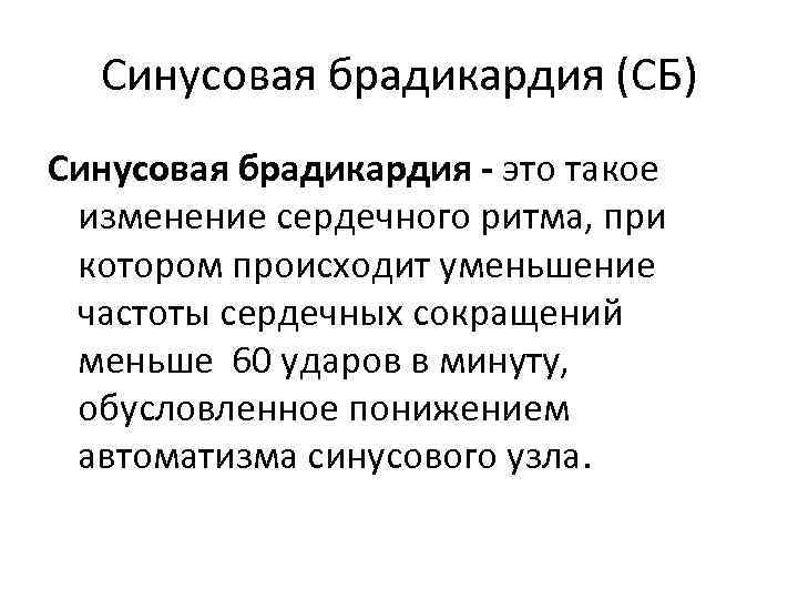 Синусовая брадикардия (СБ) Синусовая брадикардия - это такое изменение сердечного ритма, при котором происходит