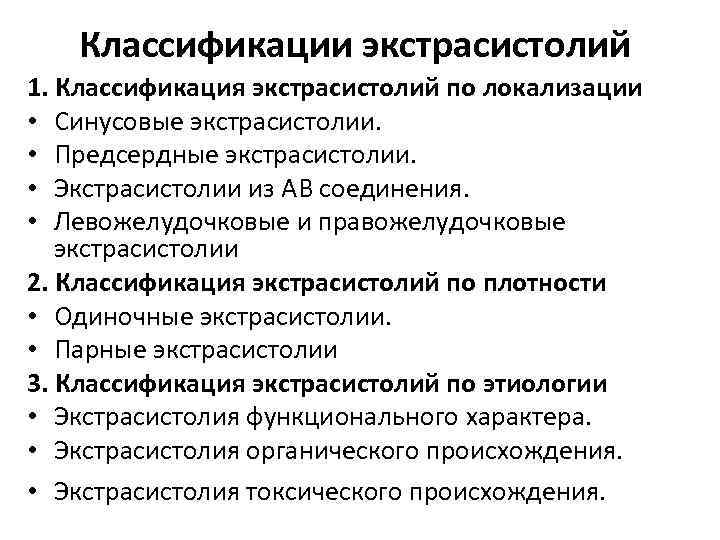 Классификации экстрасистолий 1. Классификация экстрасистолий по локализации • Синусовые экстрасистолии. • Предсердные экстрасистолии. •