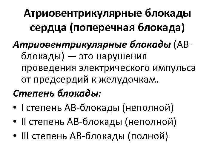 Атриовентрикулярные блокады сердца (поперечная блокада) Атриовентрикулярные блокады (АВблокады) — это нарушения проведения электрического импульса