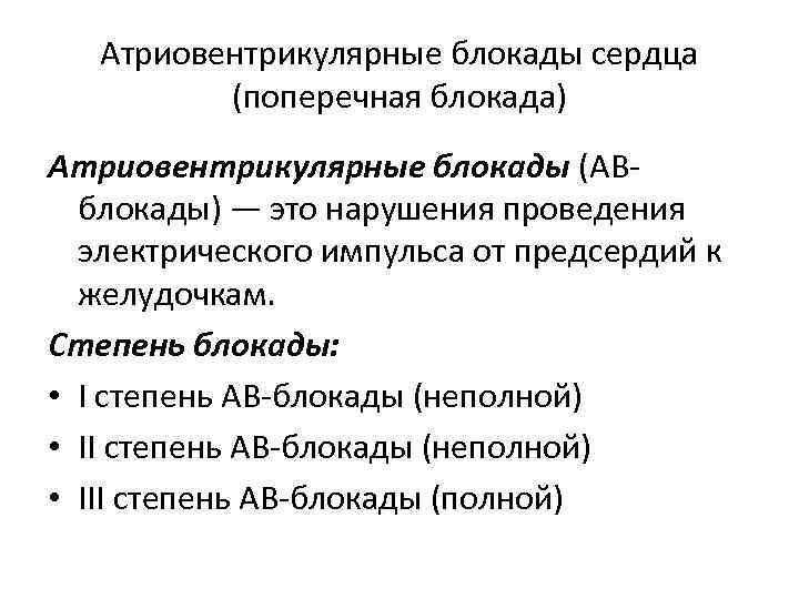 Атриовентрикулярные блокады сердца (поперечная блокада) Атриовентрикулярные блокады (АВблокады) — это нарушения проведения электрического импульса