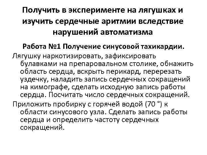 Получить в эксперименте на лягушках и изучить сердечные аритмии вследствие нарушений автоматизма Работа №