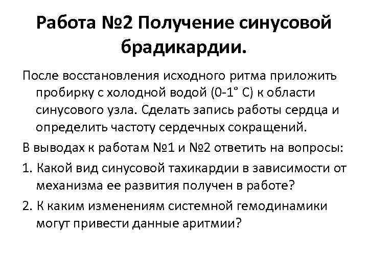 Работа № 2 Получение синусовой брадикардии. После восстановления исходного ритма приложить пробирку с холодной