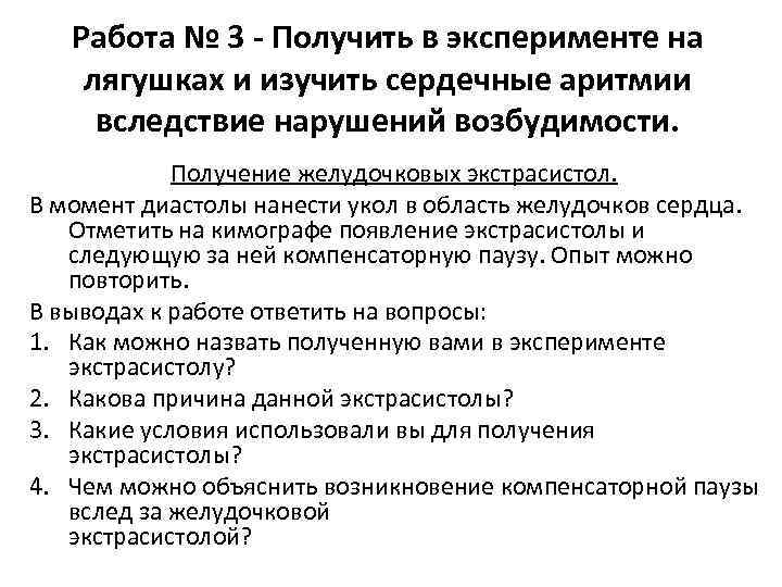 Работа № 3 - Получить в эксперименте на лягушках и изучить сердечные аритмии вследствие