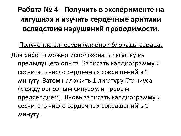 Работа № 4 - Получить в эксперименте на лягушках и изучить сердечные аритмии вследствие