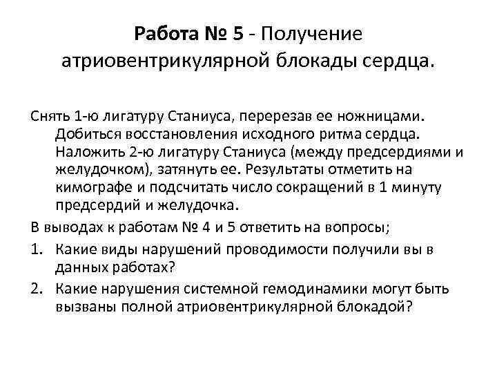 Работа № 5 - Получение атриовентрикулярной блокады сердца. Снять 1 -ю лигатуру Станиуса, перерезав