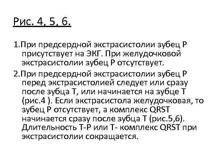 Рис. 4, 5, 6. 1. При предсердной экстрасистолии зубец Р присутствует на ЭКГ. При