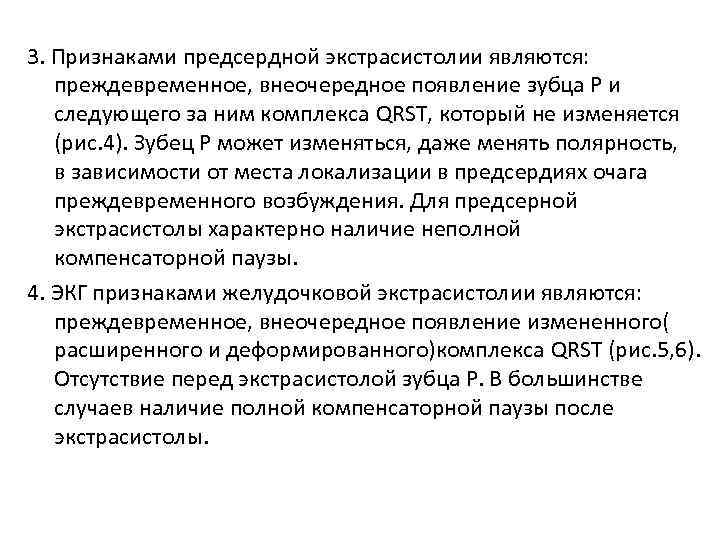 3. Признаками предсердной экстрасистолии являются: преждевременное, внеочередное появление зубца Р и следующего за ним