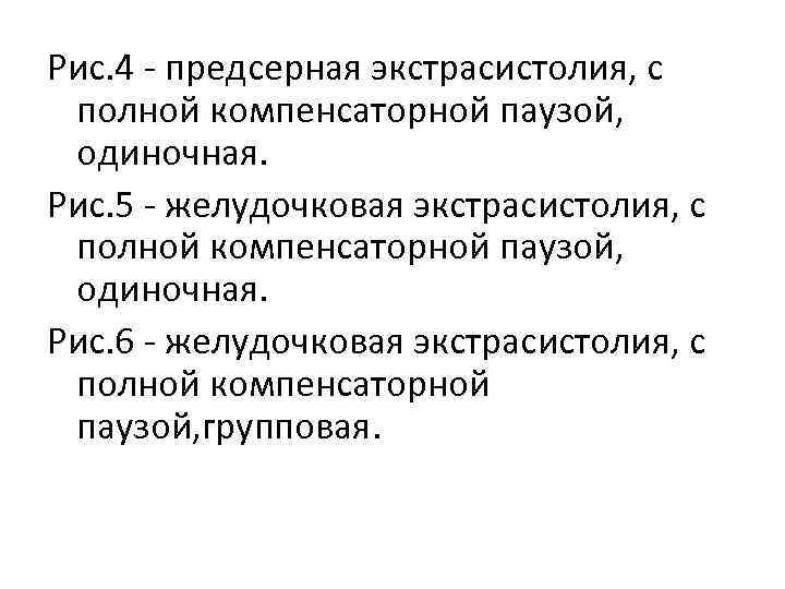 Рис. 4 - предсерная экстрасистолия, с полной компенсаторной паузой, одиночная. Рис. 5 - желудочковая