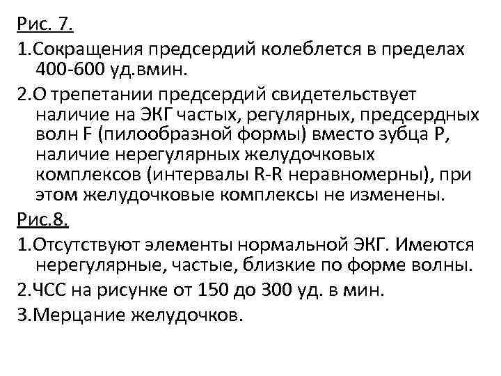 Рис. 7. 1. Сокращения предсердий колеблется в пределах 400 -600 уд. вмин. 2. О