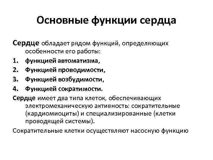 Основные функции сердца Сердце обладает рядом функций, определяющих особенности его работы: 1. функцией автоматизма,