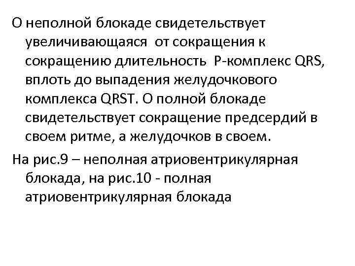 О неполной блокаде свидетельствует увеличивающаяся от сокращения к сокращению длительность Р-комплекс QRS, вплоть до