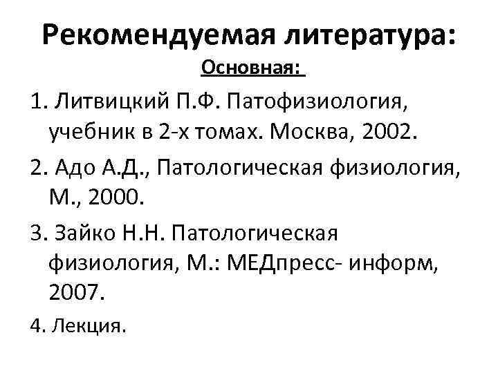 Рекомендуемая литература: Основная: 1. Литвицкий П. Ф. Патофизиология, учебник в 2 -х томах. Москва,