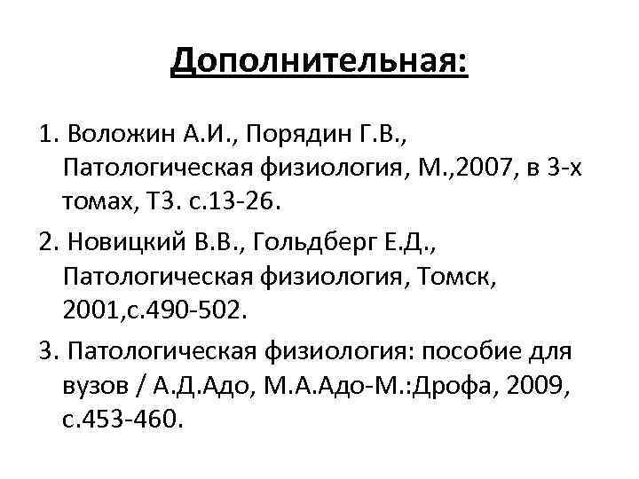 Дополнительная: 1. Воложин А. И. , Порядин Г. В. , Патологическая физиология, М. ,