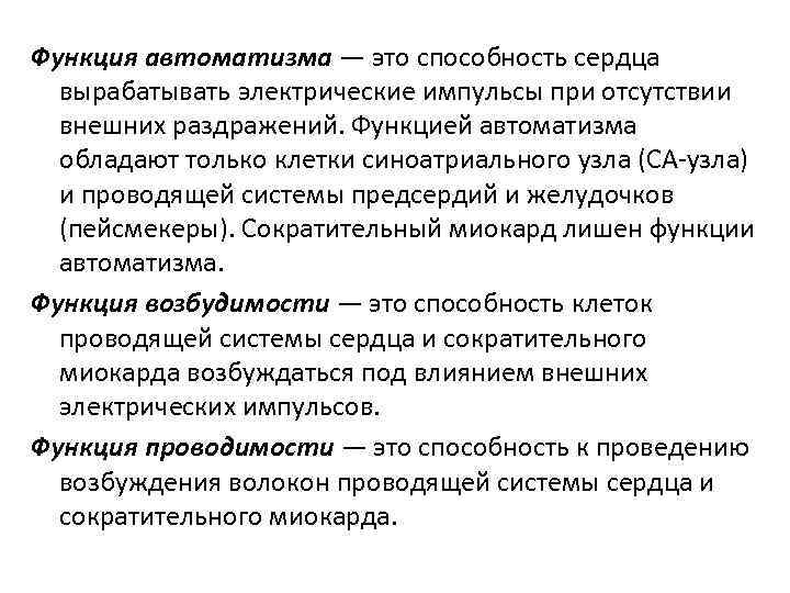 Функция автоматизма — это способность сердца вырабатывать электрические импульсы при отсутствии внешних раздражений. Функцией